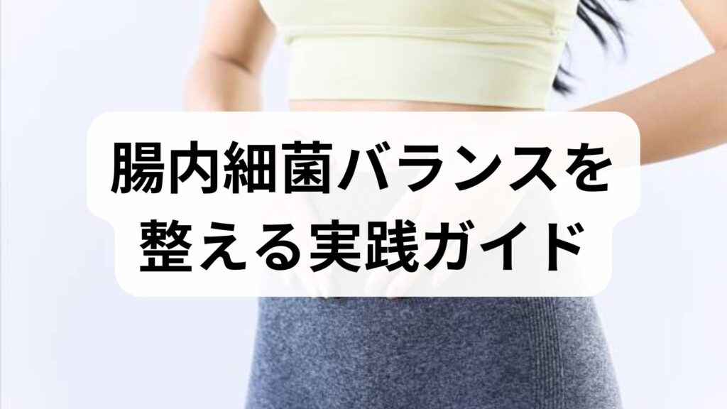 腸内細菌バランスを整える実践ガイド｜腸内細菌改善の方法と効果