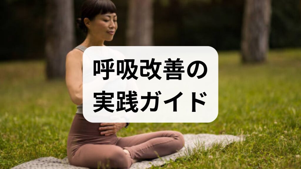 呼吸改善の実践ガイド｜方法と効果を臨床視点で解説