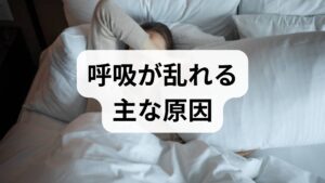 呼吸の乱れはストレス、姿勢不良、運動不足、慢性疾患(喘息・COPDなど)、睡眠障害が絡み合って起きます。まず1週間、以下を記録してください:①呼吸が苦しくなる場面(時間・状況)、②睡眠時間と質、③運動量、④喫煙・飲酒の有無。記録を可視化することで、どの「呼吸改善 方法」が優先かが明確になります。