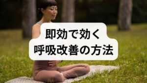 腹式呼吸:仰向けまたは椅子で背筋を伸ばし、鼻からゆっくり4秒吸い、腹部を膨らませる。口から6〜8秒かけて吐く。これを5回繰り返すだけで副交感神経が優位になり、動悸や過呼吸の鎮静に役立ちます。4‑7‑8法は「吸う4秒・止める7秒・吐く8秒」で、緊張時の即効性が高いです。臨床では発表前や試験前の不安軽減に有効だった症例が多数あります。