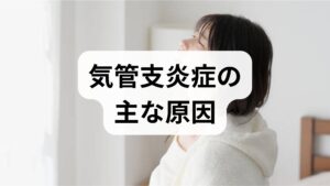 気管支の炎症はウイルス・細菌感染、アレルギー、喫煙、環境刺激（粉塵・化学物質）、慢性疾患（喘息・COPD）など多因子で起こります。まず1週間、以下を記録してください：①咳の種類（乾いた咳／痰を伴う咳）、②発症のきっかけ（風邪後・環境曝露）、③呼吸時の苦しさや運動耐容能、④既往歴と服薬。記録により感染性かアレルギー性か、慢性化の兆候かが見えてきます。