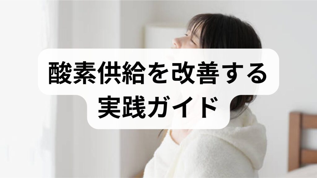 酸素供給を改善する実践ガイド｜酸素供給の改善と酸素供給 効果を臨床視点で解説