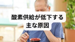 酸素供給の低下は、呼吸機能の低下（COPD、喘息）、貧血、循環不全、睡眠時無呼吸、運動不足、加齢、ストレスなど複合要因で起こります。まずは次の項目を1週間記録してください：①日中の息切れや疲労の頻度、②安静時と運動時の呼吸数・心拍、③睡眠の質（いびき・中途覚醒）、④既往歴と服薬。記録により原因の優先順位が見え、対策が立てやすくなります。