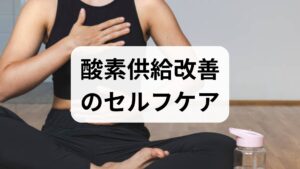 - 腹式呼吸：鼻からゆっくり吸い、腹部を膨らませて口からゆっくり吐く。1回3〜5分を朝晩実施すると横隔膜の可動性が改善します。
- 姿勢リセット：胸を開くストレッチや肩甲骨を寄せる動作で胸郭の拡張を促し、肺への酸素供給 効果が高まります。デスクワーク中は30分に一度、軽い背伸びを行いましょう。 臨床経験では、これらを1週間続けた患者で安静時の呼吸数が減り、日中の疲労感が軽減する例が多く見られます。