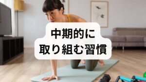 週3回・30分程度の有酸素運動（速歩・軽いジョギング・サイクリング）は肺換気と心拍出量を改善し、酸素供給 効果を高めます。加えて呼吸筋や下肢筋の筋力トレーニングを並行すると、日常活動での酸素需要に耐えられる体が作れます。理学療法士の臨床データでは、8〜12週間で活動耐容能が向上した症例が多数報告されています。