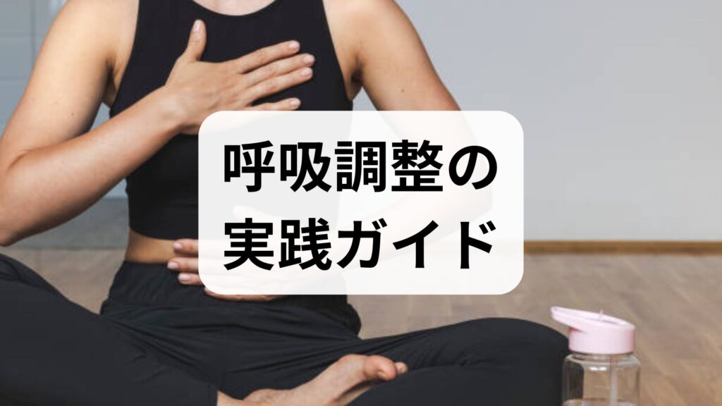 呼吸調整の実践ガイド｜呼吸調整の方法と呼吸調整の効果を臨床視点で解説