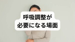呼吸が乱れる原因は多岐にわたります。ストレス・不安・姿勢不良・運動不足・慢性呼吸器疾患（喘息・COPD）・睡眠障害などが代表例です。まず1週間、次の項目を記録してください：①息苦しさを感じる場面（時間・状況）、②睡眠の質（中途覚醒・いびき）、③日常の運動量、④喫煙・飲酒の有無。記録を可視化することで、どの呼吸調整 方法を優先すべきかが明確になります。臨床では、記録だけで改善の糸口が見つかることが多くあります。