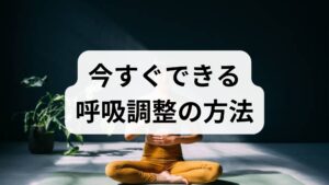 腹式呼吸は呼吸調整の基本です。椅子に座るか仰向けで背筋を伸ばし、鼻からゆっくり4秒吸い、腹部を膨らませるように意識し、口から6〜8秒かけて吐く。1セット5回を朝晩行うだけで副交感神経が優位になり、動悸や過呼吸の鎮静に役立ちます。注意点は「力を入れすぎない」こと。肩や首に力が入ると逆効果です。