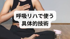 口すぼめ呼吸は呼気をゆっくりにして気道内圧を保ち、呼吸効率を上げます。腹式呼吸は横隔膜を使うことで浅い胸式呼吸を減らし、呼吸筋の疲労を軽減します。どちらも1回数分、朝晩と運動後に行うと効果的です。臨床経験では、これらを継続した患者で日常の息切れが軽減し、夜間の安静時呼吸数が低下する傾向が見られます。