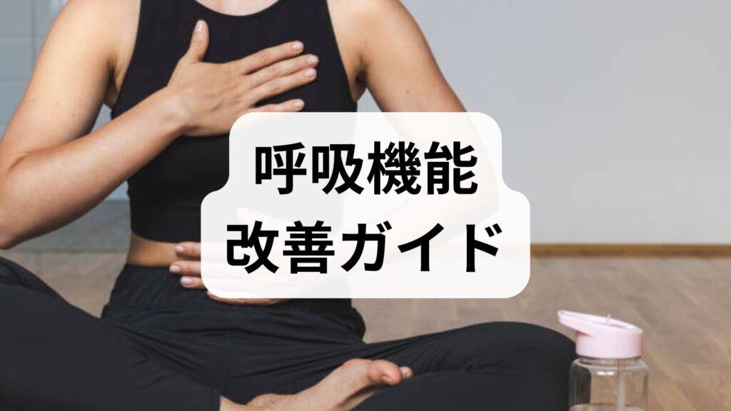 呼吸機能改善ガイド｜運動療法で呼吸機能の回復を目指す実践プラン