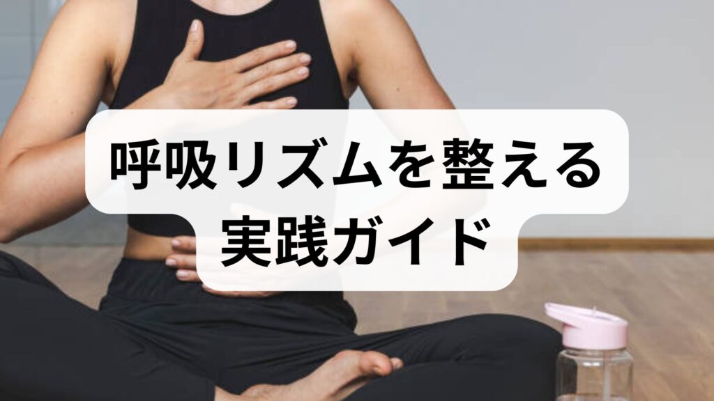呼吸リズムを整える実践ガイド｜呼吸リズムの調整と呼吸リズム 改善のための6週間プラン