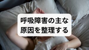 呼吸障害の原因は多岐にわたります。代表的なものは以下です。 - 肺・気道の問題：肺炎、COPD、気管支喘息、間質性肺炎。
- 心臓・循環器の問題：心不全、肺血栓塞栓症。
- 血液・代謝：貧血、甲状腺機能異常。
- 神経・筋疾患：筋萎縮性側索硬化症（ALS）など。
- 心理的要因：不安障害や過換気症候群。
まずは「急性か慢性か」「労作時か安静時か」「発熱や胸痛の有無」「咳や痰の性状」を1週間記録し、受診時に医師へ提示できるようにしましょう。臨床ではこの記録だけで診断の方向性が大きく絞れることが多いです。