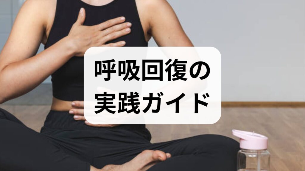 呼吸回復の実践ガイド｜呼吸回復の方法と効果を臨床視点で解説