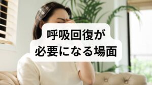 呼吸回復を目指すべき状況は多様です。風邪や肺炎の回復期、COPDや喘息の慢性期、術後の機能低下、加齢による体力低下などが代表例です。まずはいつ・どのように息苦しいか（安静時か労作時か）・咳や痰の有無・発熱・既往歴・服薬を1週間記録してください。臨床では、この記録だけで受診の優先度や治療方針が明確になることが多く、医師との情報共有がスムーズになります。