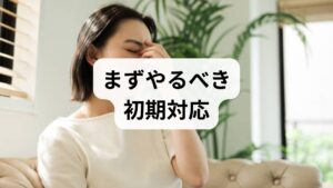 急に聞こえが悪くなった、片側の耳が急に聞こえなくなった、顔面麻痺や強いめまいを伴う場合は速やかに耳鼻咽喉科を受診してください。受診前にできることは症状の記録（発症時刻、誘因、耳鳴りの性状、めまいの有無）と、日常で困っている場面（会話で聞き返す頻度、騒音下での困難）をメモしておくことです。これが診断と治療方針決定を早めます。