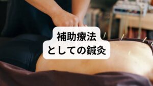 鍼灸は頸肩部の血流改善・自律神経調整を通じて術後の不快感や眼周囲の緊張を和らげ、リハビリの定着を助ける補助療法として有用とする臨床報告があります。導入は必ず主治医と連携してください。