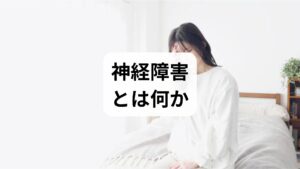 神経障害は末梢神経や中枢神経の機能が損なわれ、しびれ・感覚鈍麻・筋力低下・痛み・自律神経症状などを引き起こす状態を指します。原因は多岐にわたり、糖尿病性ニューロパチー、圧迫(椎間板ヘルニアや外傷)、感染(ヘルペス等)、免疫性疾患、薬剤性、ビタミン欠乏などが代表的です。診断は問診・神経学的検査・血液検査・神経伝導検査(NCS/EMG)・画像検査で総合的に行います。