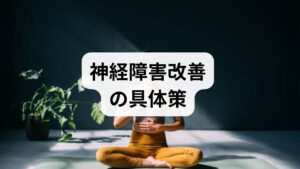 ・血糖、栄養管理:糖尿病が原因の場合、血糖コントロールが最優先。ビタミンB群やビタミンDの不足は神経機能に影響するため、医師と相談の上で補充を検討します。
・神経滑走運動:理学療法士指導のもとで行う神経滑走(nerve gliding)は、圧迫や癒着を緩和し神経伝達の回復を助けます。
・筋力と柔軟性の強化:体幹と四肢の筋力を高めることで神経への負担を減らします。週3回、無理のない範囲で継続することが重要です。 - 生活習慣の見直し:長時間同一姿勢の回避、適切な靴選び、禁煙は血流改善に直結します。