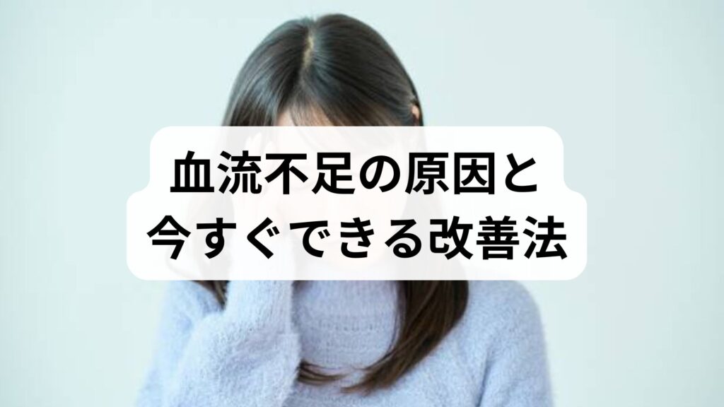 血流不足の原因と今すぐできる改善法｜血流不足の原因を知って生活で回復させる実践ガイド