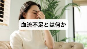 血流不足は組織や臓器に十分な血液が届かない状態を指し、原因や部位によって症状は多彩です。手足の冷え・しびれ、慢性的な疲労感、頭痛やめまい、集中力低下、肌のくすみやむくみなどが日常的なサインです。心臓や脳、末梢血管の問題が背景にあることもあるため、症状の出方(急性か慢性か、左右差の有無)を整理することが重要です。