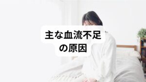 ・生活習慣要因:運動不足、長時間の同一姿勢、喫煙、過度の飲酒、睡眠不足。
・代謝、循環の問題:高血圧、糖尿病、脂質異常症、肥満は血管内皮機能を悪化させる。
・血管そのものの疾患:動脈硬化、閉塞性動脈硬化症、静脈瘤など。
・自律神経の乱れ:ストレスや不規則な生活で血管収縮が起きやすくなる。 臨床では複数要因が重なって血流不足を招くことが多く、原因の切り分けが改善の第一歩です。