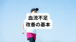 -軽い有酸素運動を習慣化:ウォーキングや自転車、階段昇降を週3回、1回20〜30分から始める。血流改善と内皮機能の回復に寄与します。
- 姿勢と動作の見直し:長時間座る場合は1時間ごとに立ち上がり、足首回しやふくらはぎの筋収縮を行う。ふくらはぎは“第二の心臓”と呼ばれ、血液還流を助けます。
- 食事で血管を守る:青魚のDHA/EPA、ナッツ類の良質な脂、野菜の抗酸化物質を意識して摂る。塩分過多や過度の糖質は血管に負担をかけます。
- 禁煙と節酒:喫煙は血管収縮と動脈硬化を促進します。節酒は睡眠と自律神経の安定にもつながります。
- 睡眠とストレス管理:十分な睡眠と深呼吸、短時間の瞑想で自律神経を整えると末梢血流が改善します。