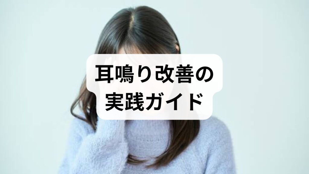 耳鳴り改善の実践ガイド｜耳鳴り改善の方法と効果を臨床視点で解説