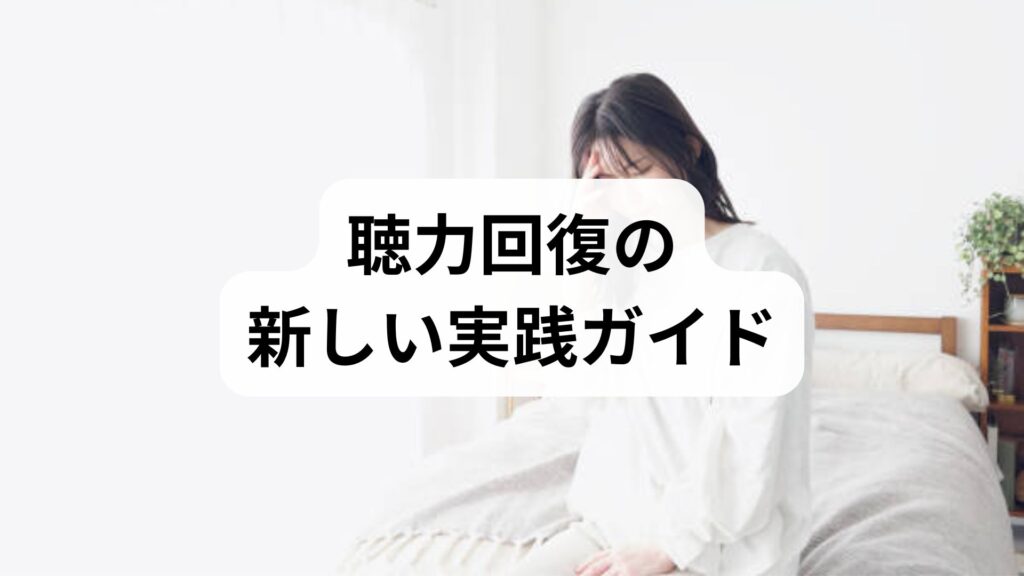聴力回復の新しい実践ガイド｜聴力回復の方法と効果を臨床視点でわかりやすく解説