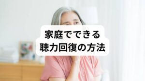 以下は医師・聴覚リハビリ専門家の監修想定に基づく家庭での手順です。必ず専門医の許可を得てから開始してください。

- 初期評価：聴力検査（純音聴力）と言葉の聞き取り検査を受け、基準値を記録する。
- 音刺激の選定：高音域成分が明瞭な音源（専門的に調整された音声や音楽）を用意する。市販のアプリやCDを使う場合は専門家の推奨を受ける。
- 聴取スケジュール：1日30〜60分を目安に、静かな環境で集中して聴く。継続期間は最低4〜6週間を目安に評価する。
- 並行リハビリ：聴覚トレーニング（語音識別訓練）や会話練習を組み合わせると効果が上がりやすい。
- 定期評価：2〜4週間ごとに聴力検査と主観的評価（聞こえの困り度）を行い、効果を確認する。