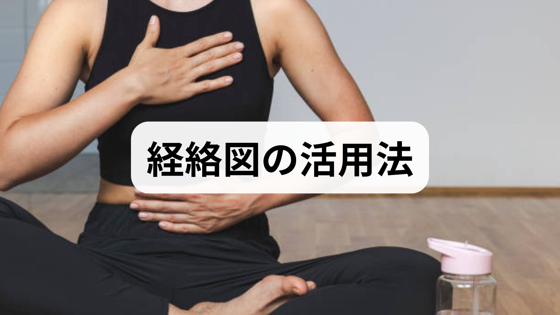 経絡図の見方と活用法|臨床監修でわかる経絡図の解説と実践的な経絡図 活用ガイド|三鷹の自律神経専門 鍼灸院 コモラボ【公式】