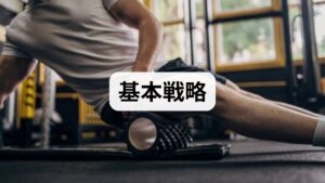 運動習慣 継続の鍵は「小さく始める」「見える化する」「社会的支援を作る」の3点です。
- 小さな目標設定：最初の1か月は「1回15分、週3回」など達成しやすい目標にする。成功体験が習慣化の原動力になります。
- 可視化とフィードバック：歩数や運動時間を記録し、週ごとに振り返る。数値での進捗はモチベーションを維持します。
- 仲間と場の確保：友人やオンラインコミュニティ、クラス参加で社会的プレッシャーと支援を得ると継続率が上がります。
これらは行動科学の知見に基づく実践的戦略で、短期的なやる気に頼らず運動習慣 改善を現実化します。