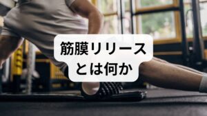 筋膜リリースは、筋肉を包む結合組織（筋膜）の滑走性を回復させ、柔軟性と血流を改善する手技・セルフケアの総称です。筋膜の癒着や硬さは姿勢不良・慢性痛・可動域制限の原因となるため、適切な方法でリリースすることで筋膜リリース 効果（痛み軽減・可動域改善・疲労回復の促進）が期待できます。臨床では徒手療法、フォームローラー、ボールを使ったセルフリリース、鍼灸との併用が一般的です。