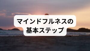 椅子に座り背筋を伸ばして目を閉じ、鼻からの呼吸に意識を向けます。雑念が浮かんでも責めずに呼吸へ戻す練習を繰り返します。短時間を毎日続けることが継続のコツです。
