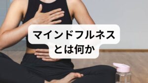 マインドフルネスは「今この瞬間の体験に注意を向け、評価せず受け入れる」心の訓練です。医療現場ではMBSR（マインドフルネスストレス低減法）やMBCT（マインドフルネス認知療法）が用いられ、ストレス、不安、慢性痛、不眠などで効果が報告されています。臨床では心理療法や薬物療法と併用し、患者の自己管理能力を高める目的で導入されます。