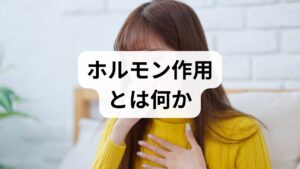 ホルモン作用とは、内分泌腺が分泌する化学物質（ホルモン）が血流を介して全身の細胞に働きかけ、生理機能を調整する仕組みです。代表的なホルモンには甲状腺ホルモン、インスリン、性ホルモン、コルチゾールなどがあり、それぞれ代謝・成長・ストレス応答・生殖機能に関与します。ホルモン作用のバランスが崩れると、疲労感、体重変化、気分の乱れ、睡眠障害など多様な症状が現れます。