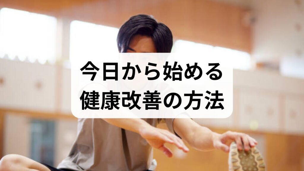 臨床監修でわかる「健康改善の具体手順」｜今日から始める健康改善の方法と持続する効果