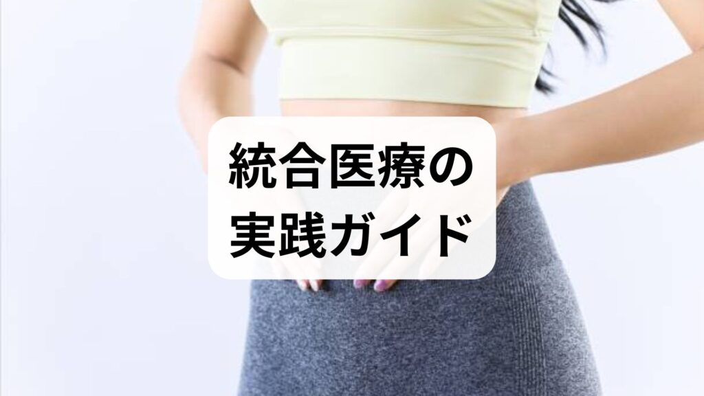 統合医療の実践ガイド｜臨床監修でわかる統合医療の解説と効果の現場的理解