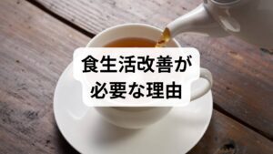 食生活の乱れは疲労感、睡眠障害、慢性炎症、ホルモンバランスの崩れ、さらには生活習慣病のリスク上昇につながります。食生活改善の方法を始める前に、まずは2週間の「食事ログ」をつけてください。記録項目は「食べたもの・時間・量・満腹感・気分」。可視化により、夜遅い食事や間食、糖質過多、朝食欠食などのパターンが明確になり、優先的に改善すべきポイントが見えてきます。臨床では、記録をもとに個別の目標を設定すると継続率が高まります。