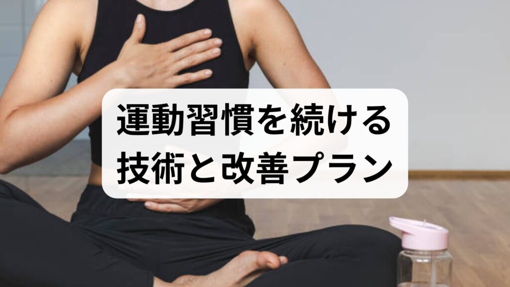 運動習慣を続ける技術と改善プラン｜実践で身につく運動習慣の継続と改善ガイド