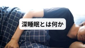 深睡眠はノンレム睡眠のうち脳と身体の回復が最も進む段階で、成長ホルモンの分泌、筋肉や組織の修復、記憶の定着、免疫機能の回復に寄与します。深睡眠が不足すると日中の疲労感、集中力低下、免疫低下、慢性疲労や気分の落ち込みにつながるため、深睡眠の効果を高めることは健康維持とパフォーマンス向上に直結します。