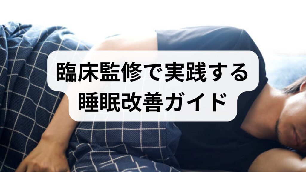 臨床監修で実践する睡眠改善ガイド｜今日からできる睡眠改善の方法と確かな効果