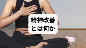 精神改善とは、ストレスや不安、気分の落ち込みなどの心理的負担を軽減し、日常生活の機能を回復・維持することを指します。単なる気分転換ではなく、自律神経の安定・認知の再評価・行動変容を組み合わせた包括的なアプローチが重要です。臨床では、慢性痛や不眠、職場ストレスの改善が治療目標となることが多く、早期介入と継続的評価が効果を左右します。