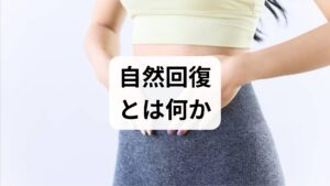 自然回復とは、身体と心が本来持つ回復力（レジリエンス）を引き出し、外傷や慢性不調を自己修復するプロセスです。免疫応答・炎症制御・組織修復・神経可塑性が関与します。最初の一歩は2週間の生活ログ（睡眠時間・起床時刻・食事・運動・気分・痛みの程度）を毎日記録すること。臨床経験ではログにより「就寝前のスマホ使用」「夕方のアルコール」「朝食欠食」などのトリガーが明確になり、優先的に改善すべき項目が見えてきます。