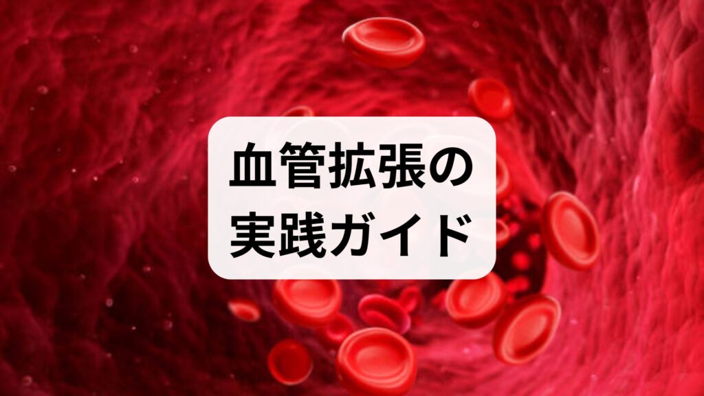 血管拡張の実践ガイド — 方法と効果を臨床監修で学ぶ