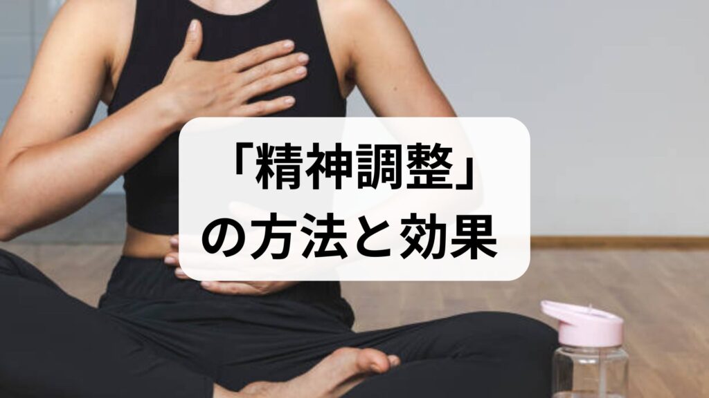 臨床監修で学ぶ「精神調整」の方法と効果 — 日常で続ける実践ガイド