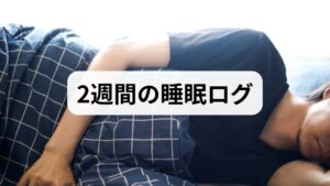 睡眠改善の第一歩は「可視化」です。就床・起床時刻、入眠までの時間、夜間覚醒の回数、日中の眠気、カフェインやアルコールの摂取時間、運動の有無を2週間記録してください。ログは原因の特定（光環境、運動不足、食事タイミング、ストレス）と改善効果の評価に不可欠です。臨床ではログを持参した患者ほど短期間で睡眠改善の効果を実感することが多く、治療方針の精度が上がります。