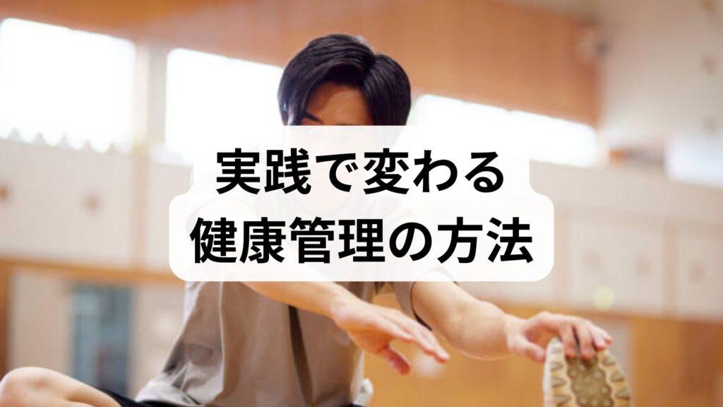 実践で変わる健康管理の方法｜続けられる健康管理の習慣と臨床監修の具体プラン