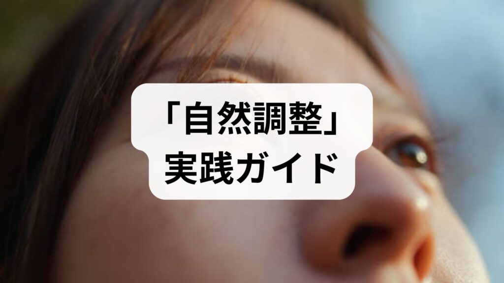 自然と暮らして整える「自然調整」実践ガイド｜自然調整の方法と効果を臨床監修で学ぶ