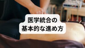 患者の主訴、既往歴、薬剤情報、生活習慣を医師・看護師・鍼灸師・理学療法士で共有し、短期・中長期の治療目標を明確にします。目標は痛みの軽減だけでなく、睡眠改善や仕事復帰など具体的に設定します。