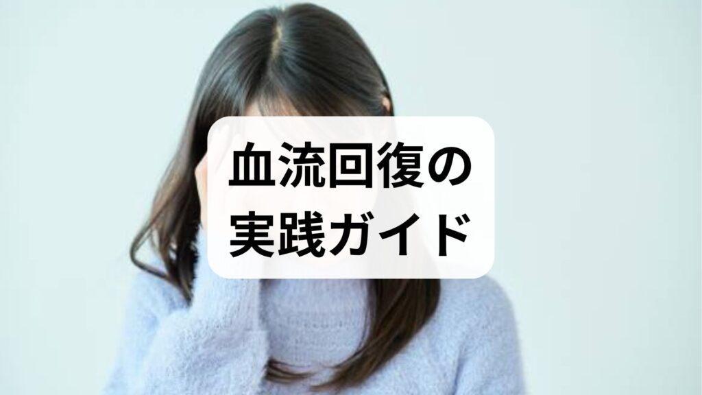 血流回復の実践ガイド｜臨床監修で学ぶ血流回復の方法と確かな効果